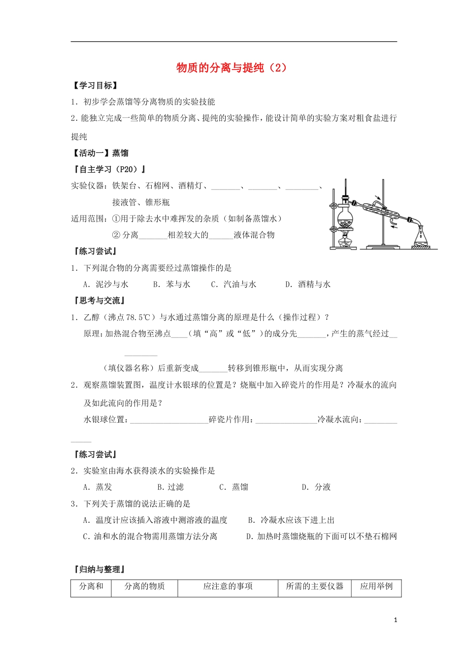 高中化学121物质的分离与提纯2导学案必修1_第1页