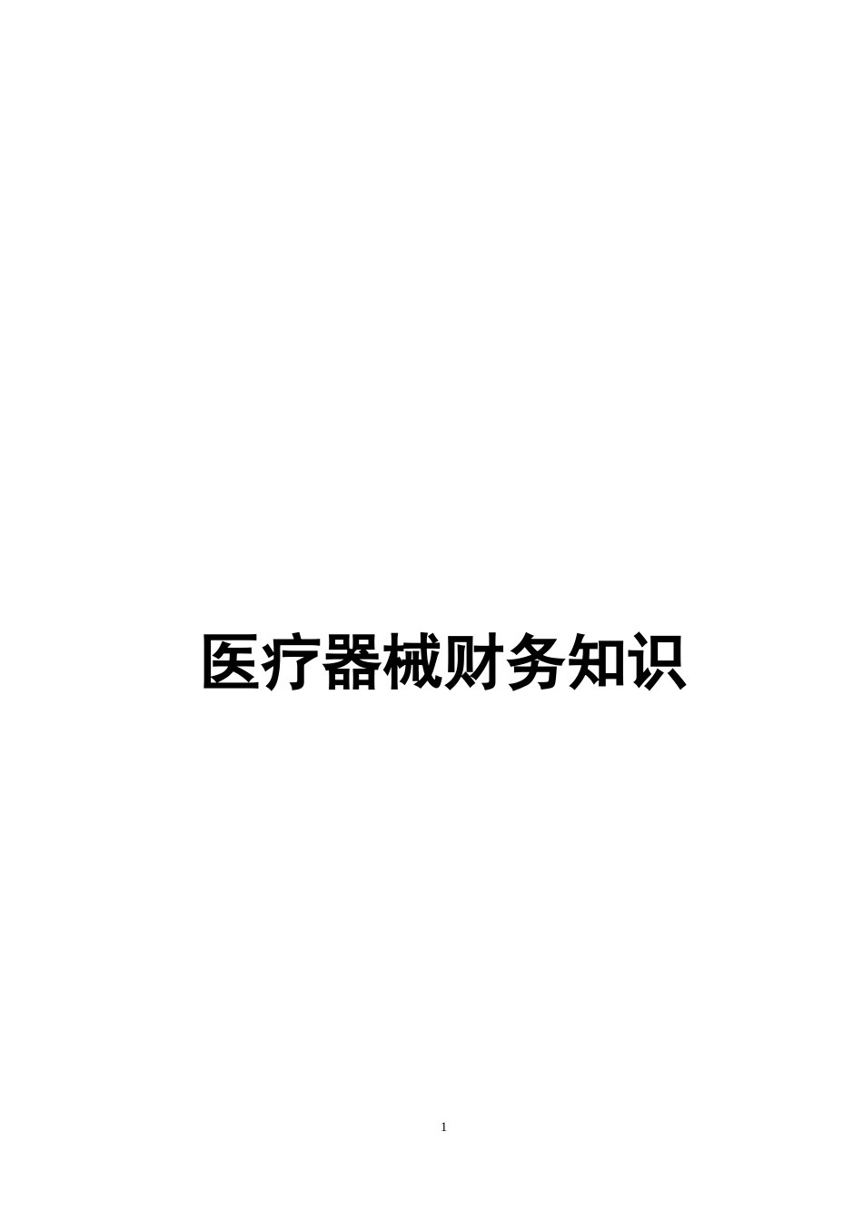 医疗器械财务知识[共16页]_第1页