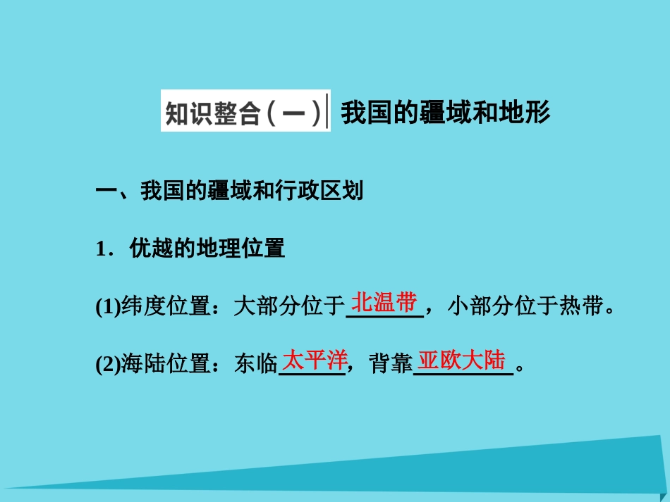高三地理复习 第四部分 第二章 中国地理 第一讲 中国地理概况课件_第2页
