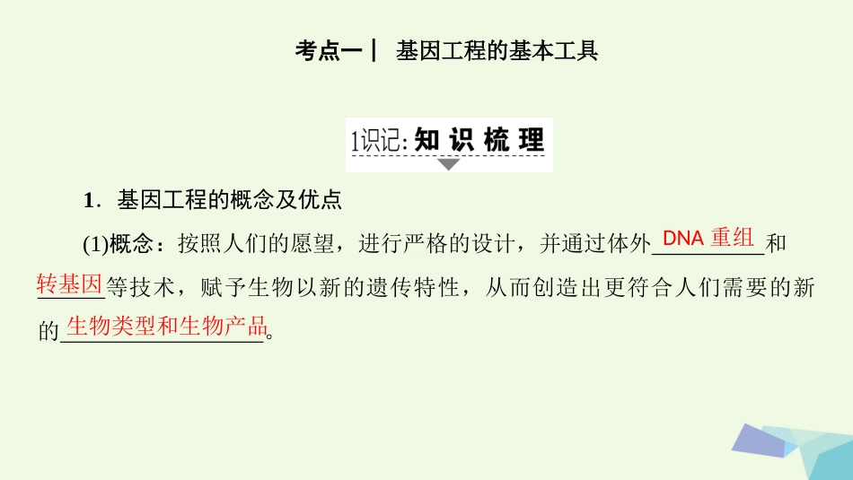 高三生物一轮复习 第讲 基因工程课件 新人教版选修_第2页