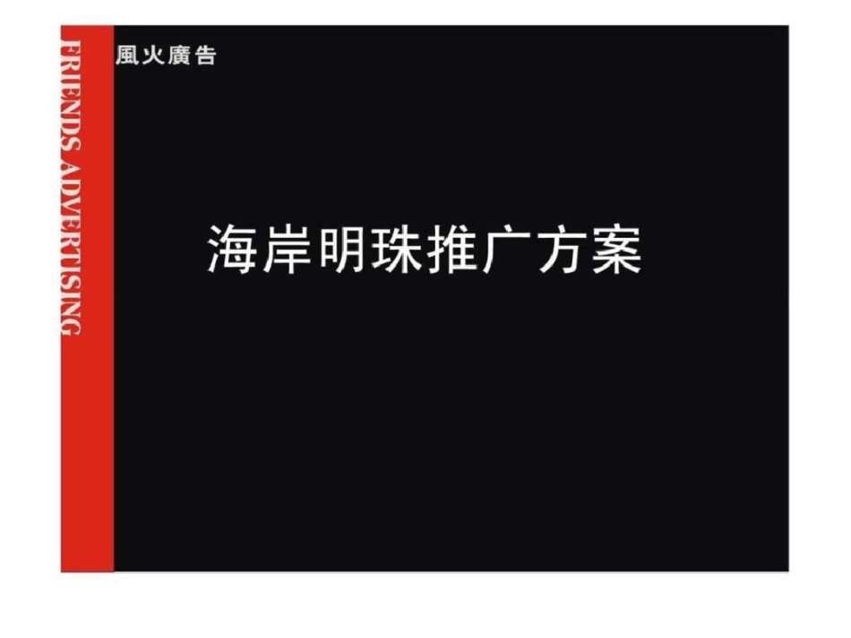 [深圳风火]海岸明珠提案.ppt文档资料_第2页