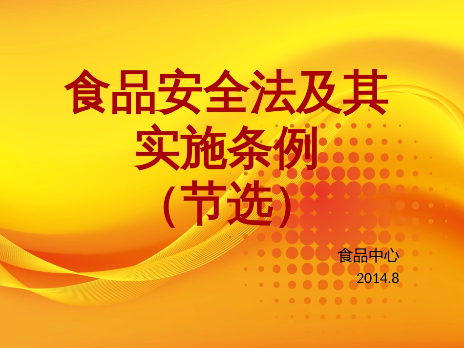 食品安全法及其实施条例PPT 50页_第1页