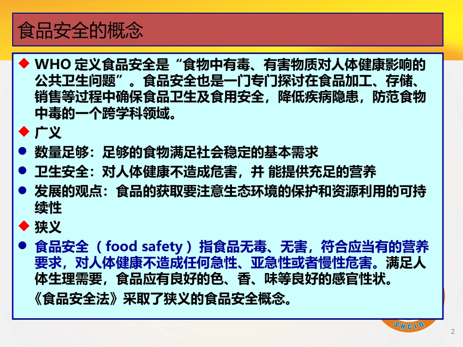 食品安全法及其实施条例PPT 50页_第2页