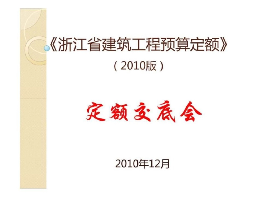 2010版浙江省建筑工程预算定额交底课件文档资料_第1页