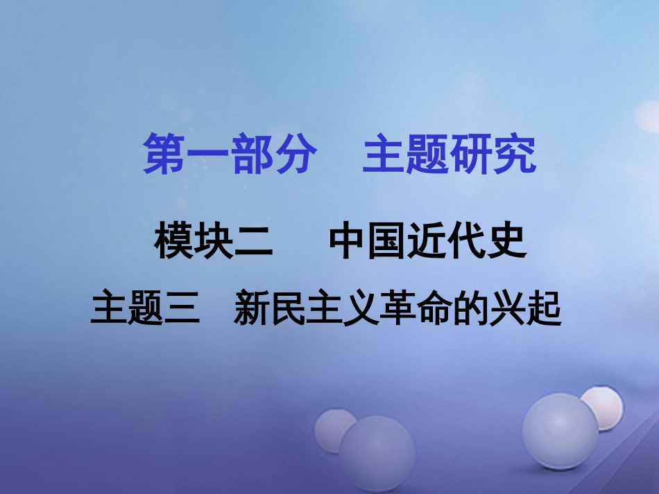 重庆市中考历史试题研究 第一部分 主题研究 模块二 中国近代史 主题三 新民主主义革命的兴起课件_第1页