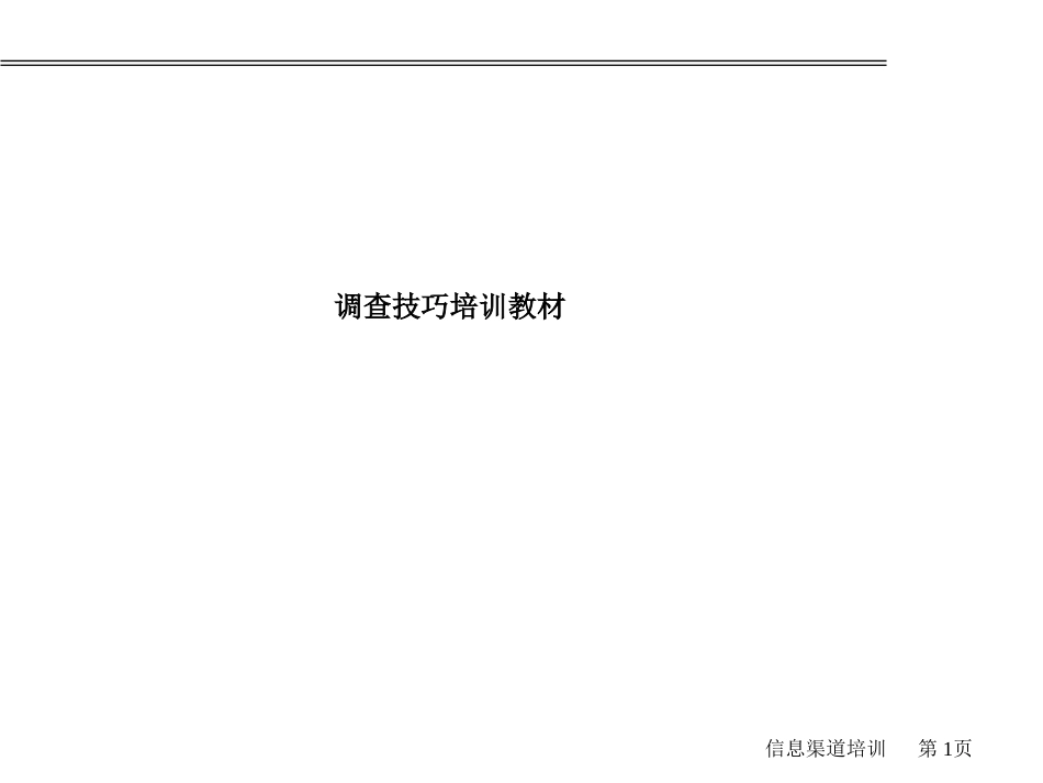 调查技巧培训教材[共43页]_第1页