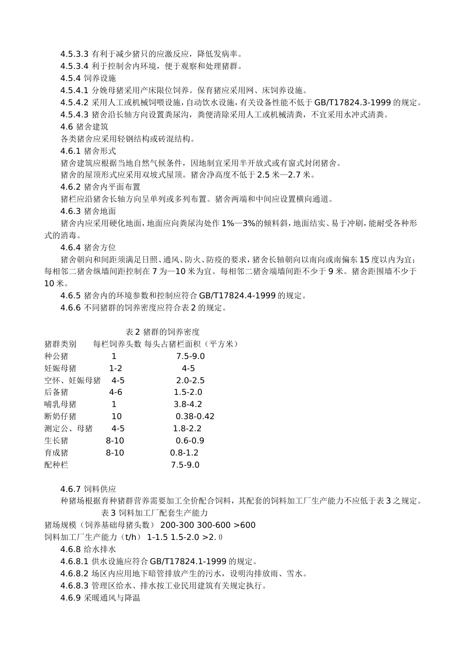 种猪场建设标准[共4页]_第3页