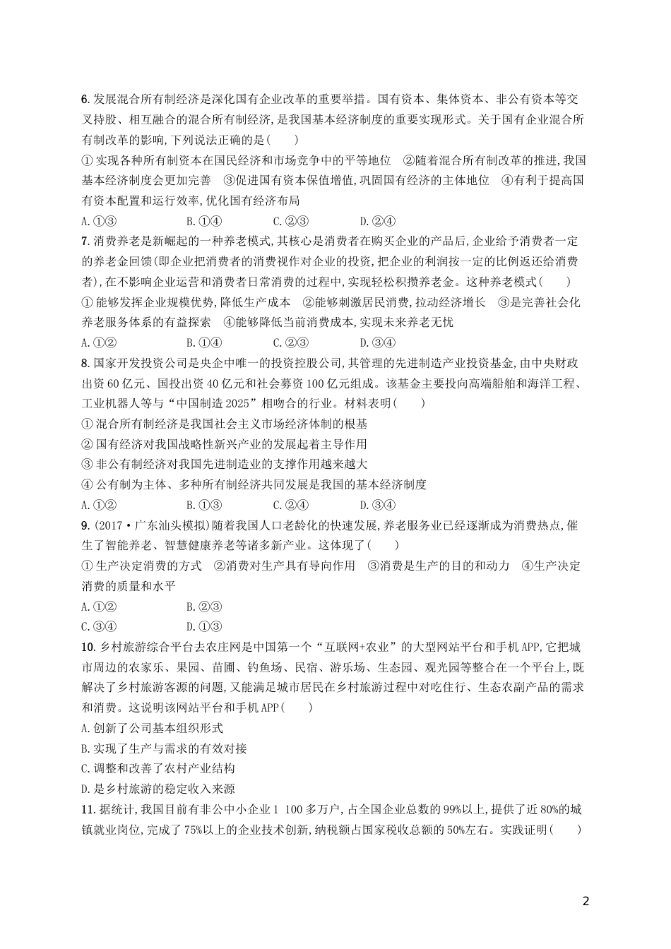 高三政治一轮复习第二单元生产劳动与经营生产与经济制度考点规范练新人教必修_第2页