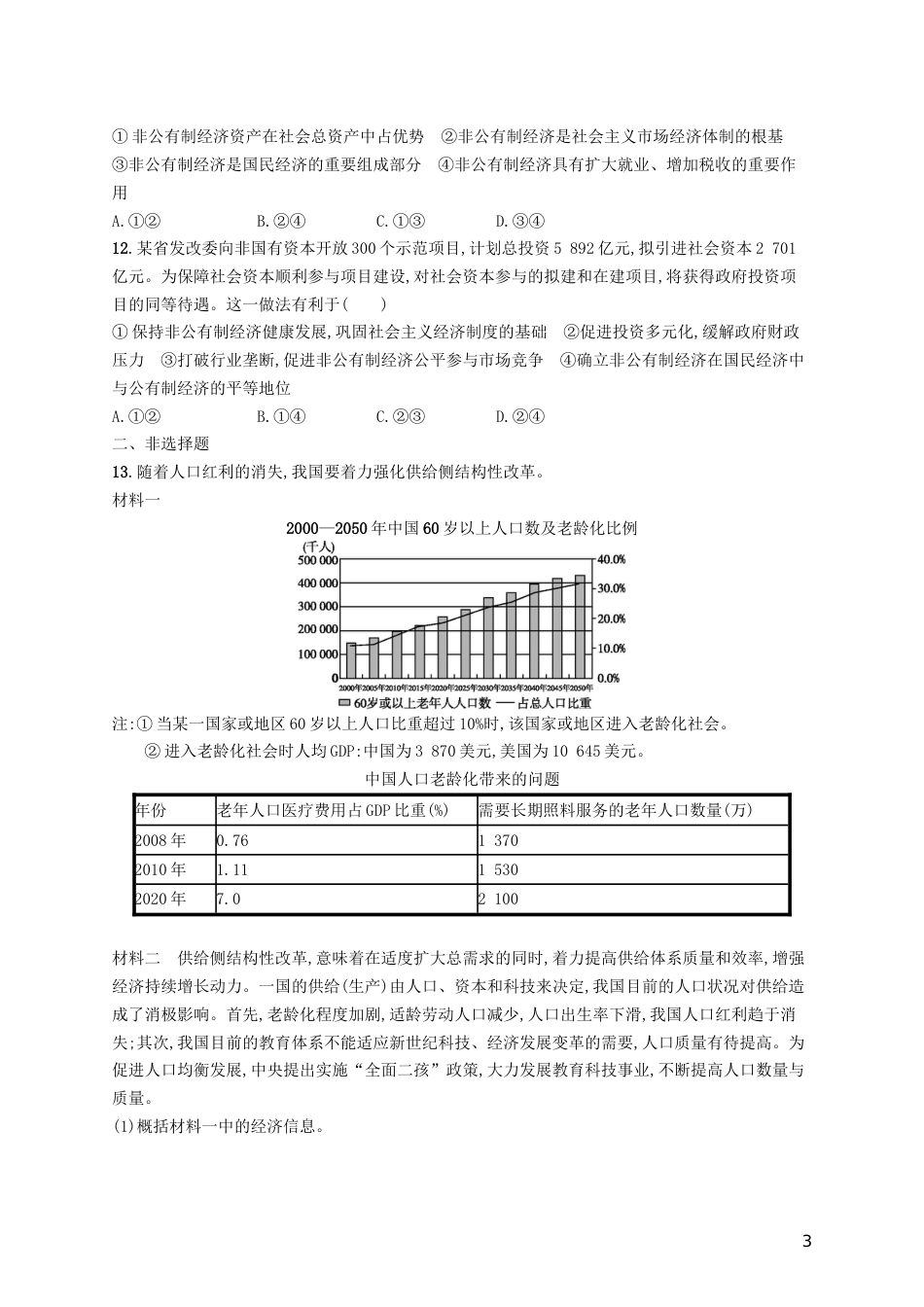 高三政治一轮复习第二单元生产劳动与经营生产与经济制度考点规范练新人教必修_第3页