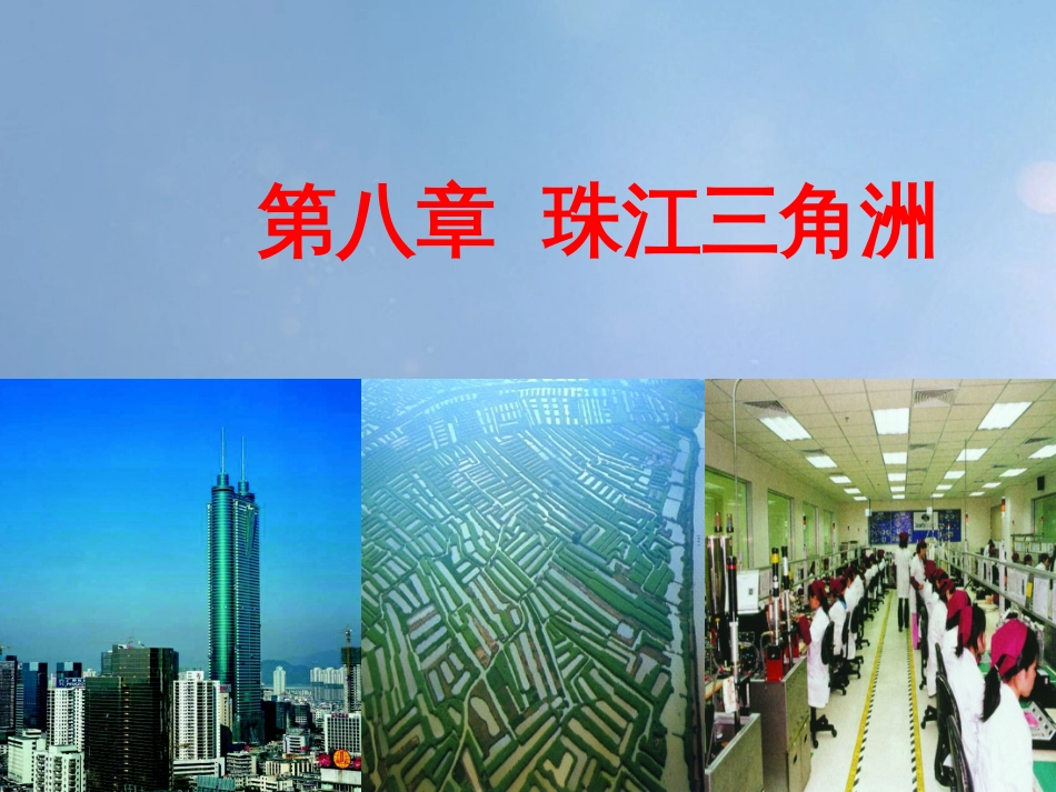 八年级地理下册 第八章 第一节 自然环境课件 （新版）粤教版_第1页