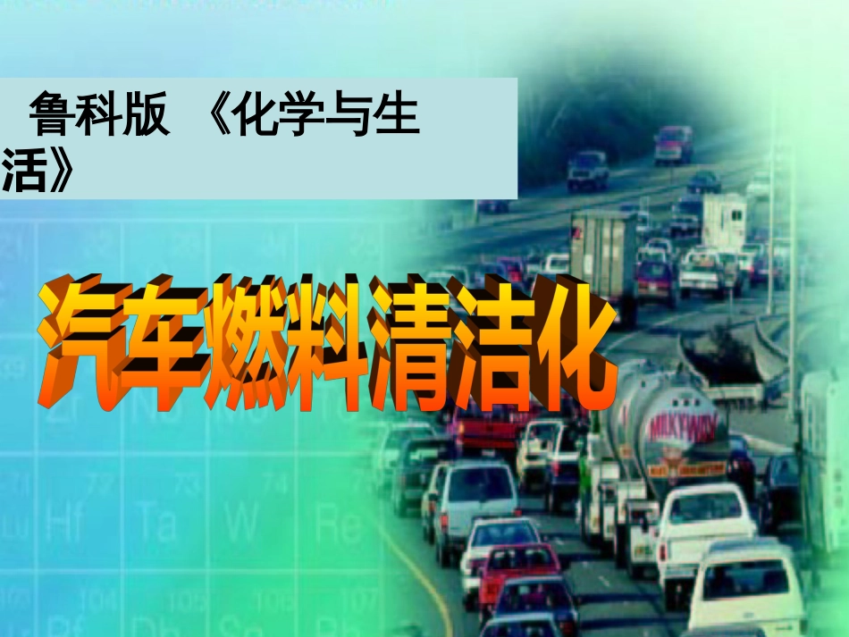 高中化学 主题3 合理利用化学能源 3.3 汽车燃料清洁化课件 鲁教版选修_第1页