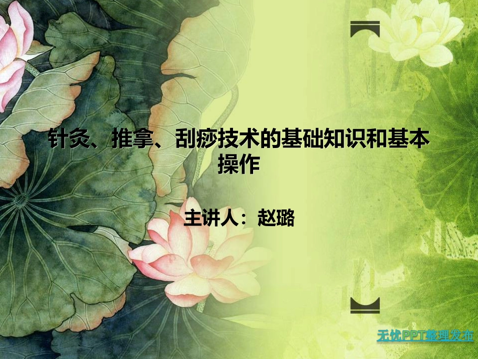 针灸、推拿、刮痧技术的基础知识和基本操作[共35页]_第1页