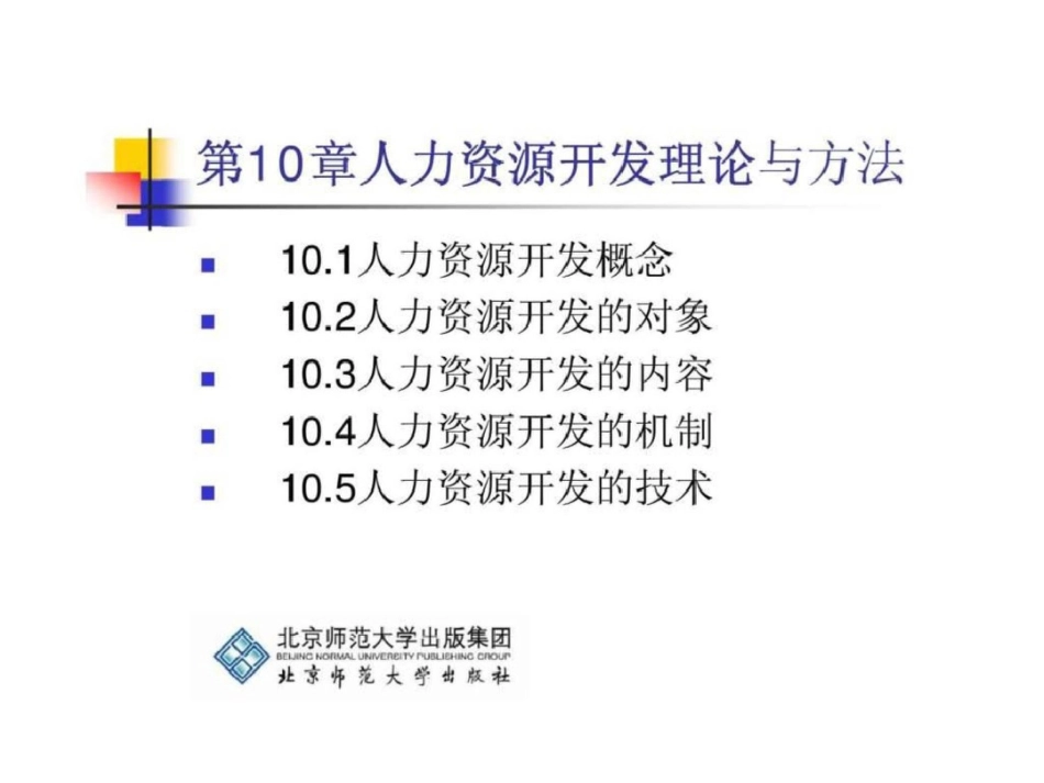 《培训与开发》第10章：人力资源开发理论与方法文档资料_第1页