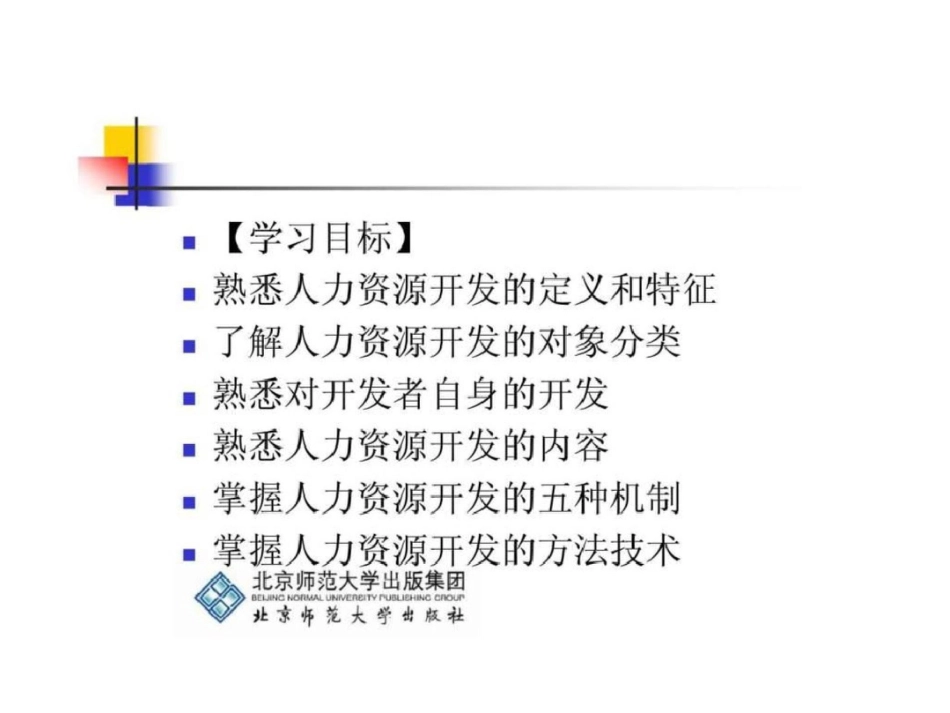 《培训与开发》第10章：人力资源开发理论与方法文档资料_第2页