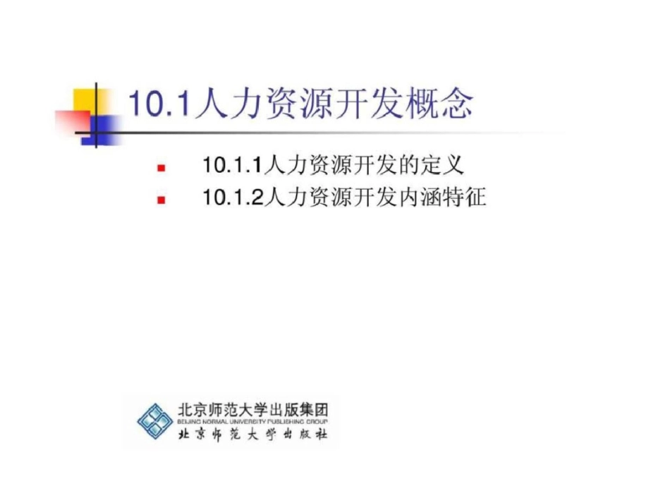 《培训与开发》第10章：人力资源开发理论与方法文档资料_第3页