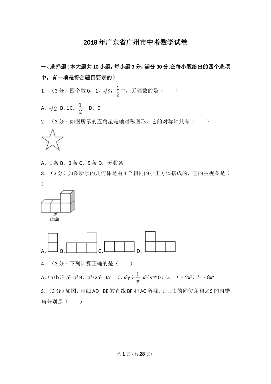 广州市中考数学试卷及解析[共27页]_第1页