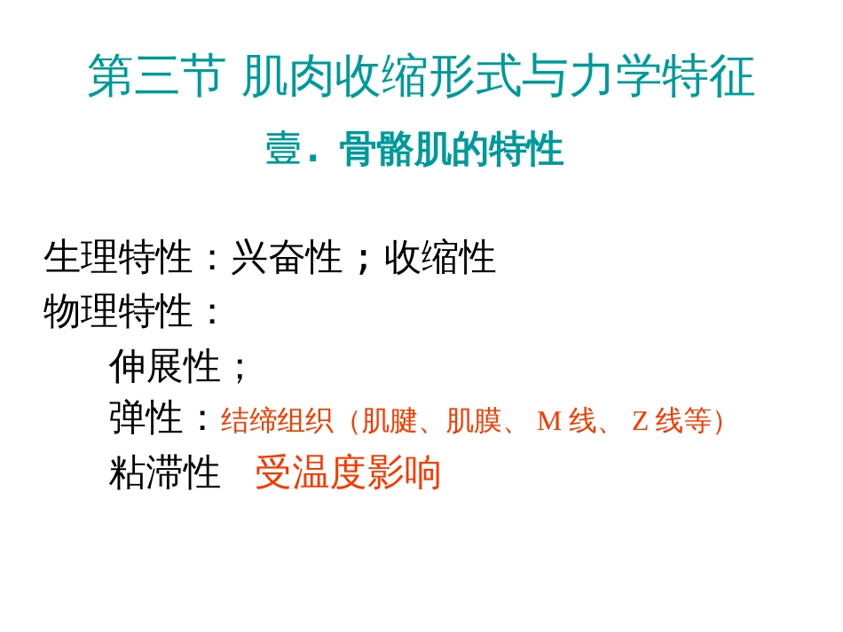 运动生理学——5肌肉收缩形式与力学特征[共32页]_第2页