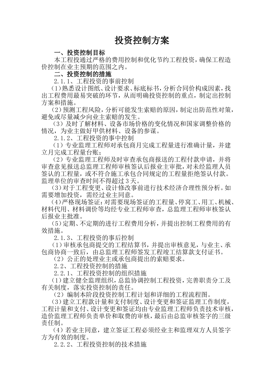 投资控制方案[共20页]_第1页