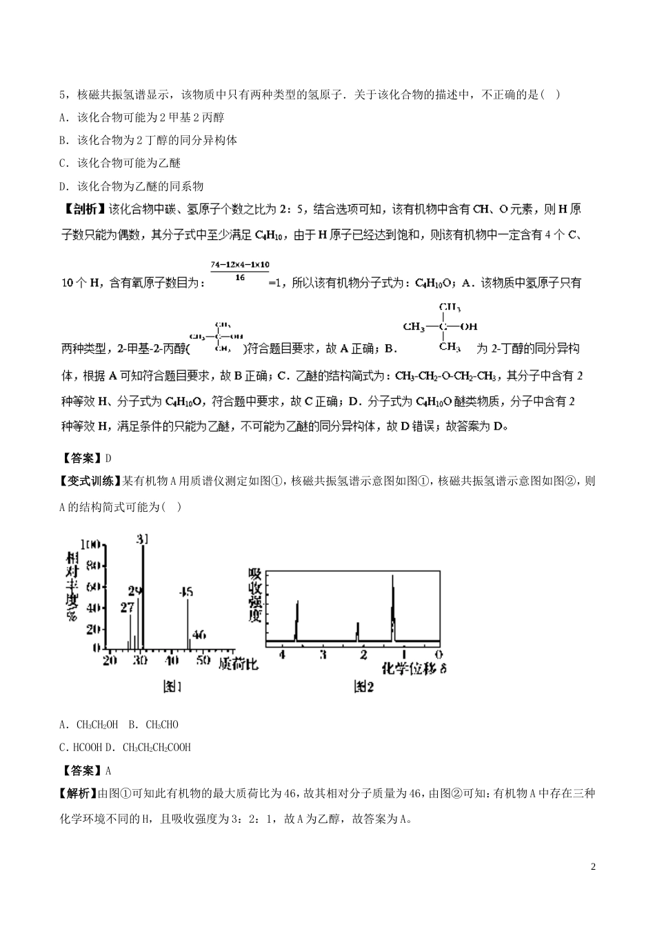 高中化学最困难考点系列考点有机物结构式的确定新人教选修_第2页