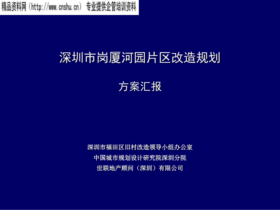 深圳市某区域改造规划方案ppt 239页_第1页