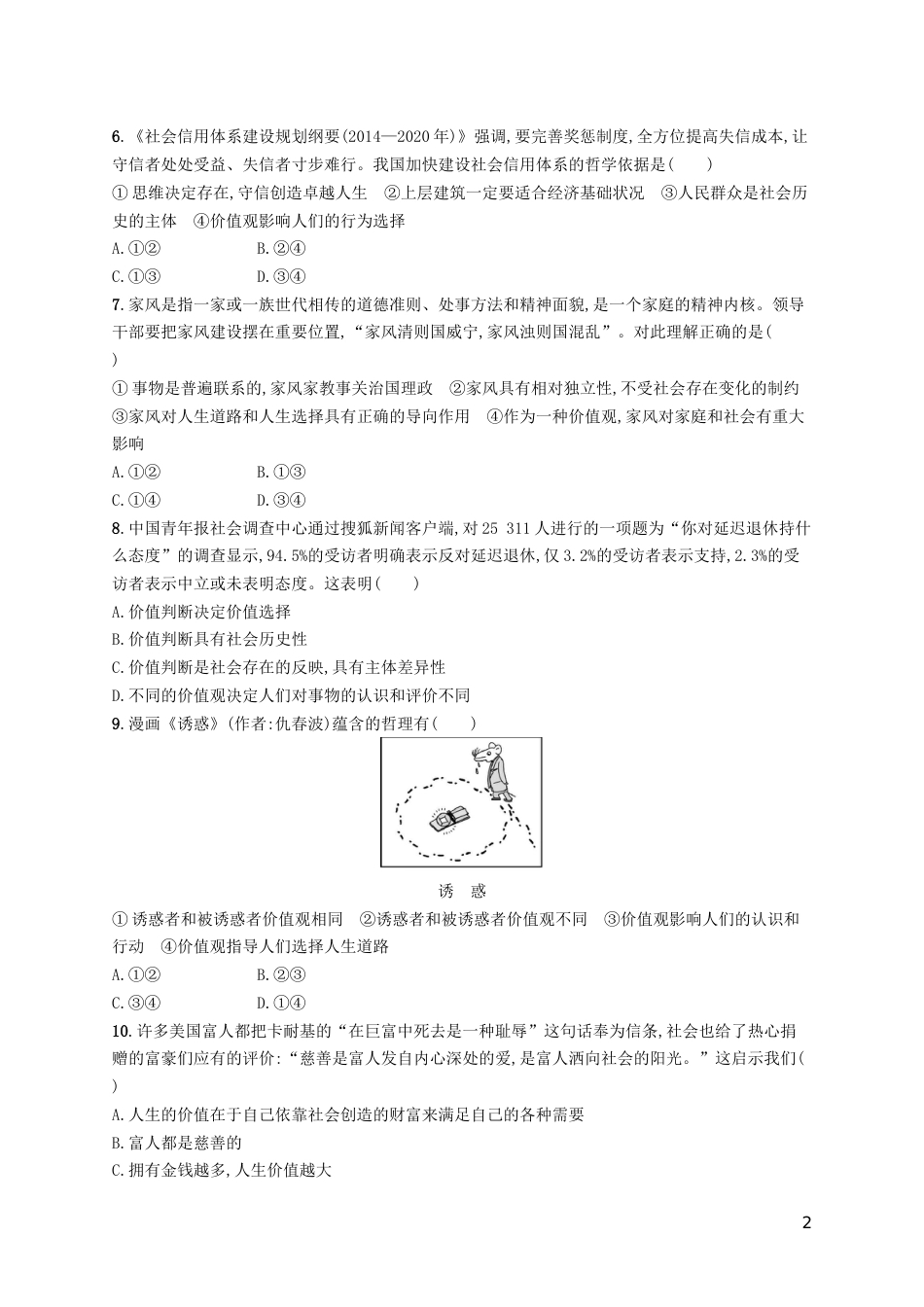 高三政治一轮复习单元质检卷认识社会与价值选择新人教必修_第2页