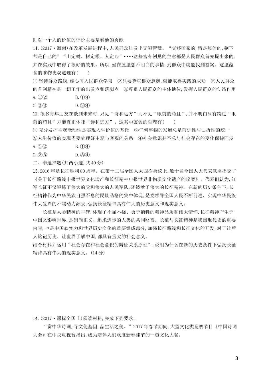 高三政治一轮复习单元质检卷认识社会与价值选择新人教必修_第3页