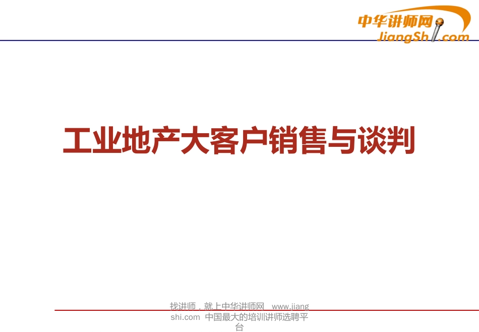 工业地产大客户销售与谈判ppt 36页_第1页
