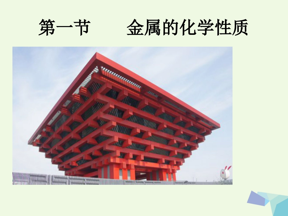 高中化学 第三章 金属及其化合物 第一节 金属的化学性质课件 新人教版必修_第1页