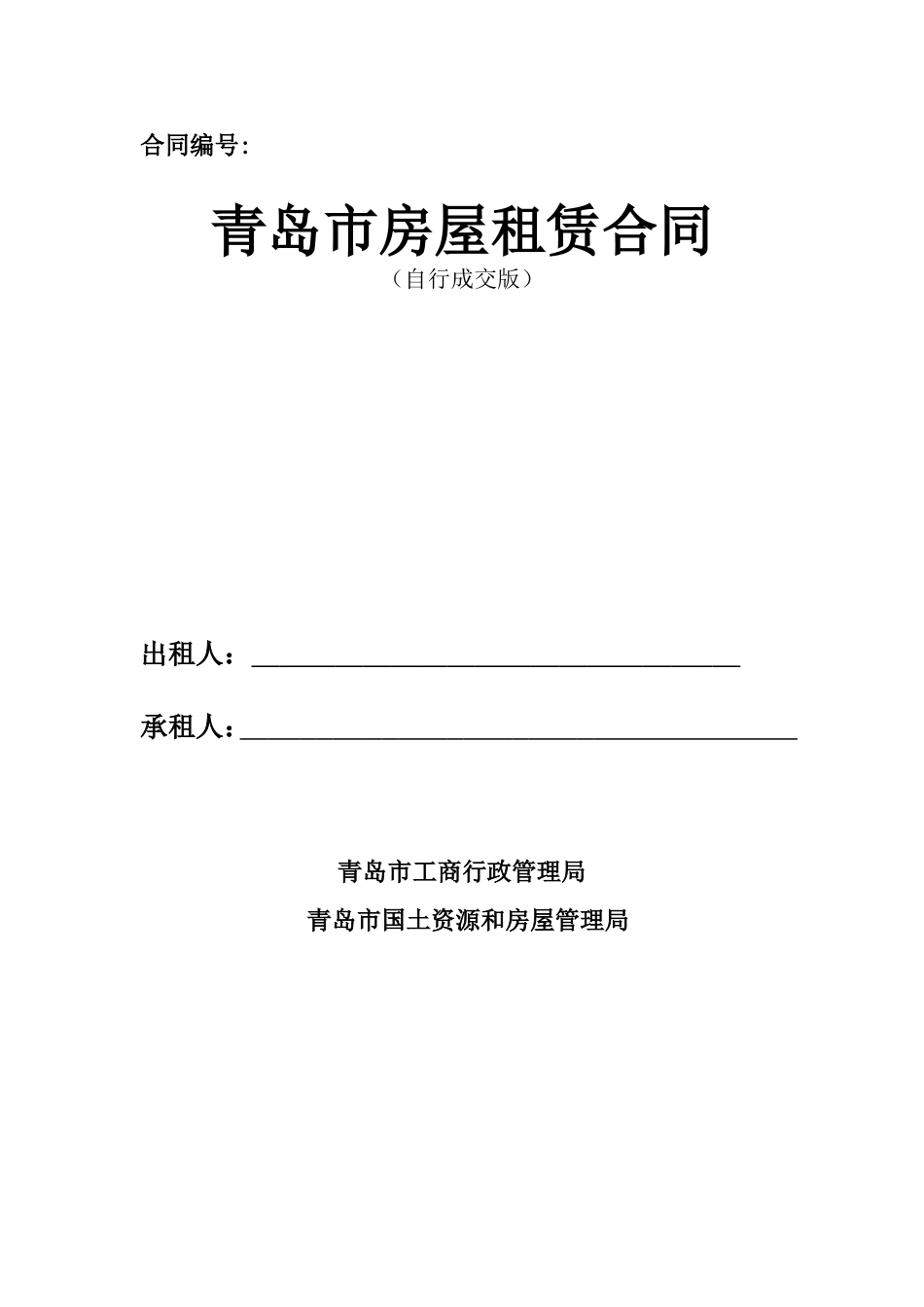 青岛市房屋租赁合同自行成交版已排版可直接打印[共8页]_第1页