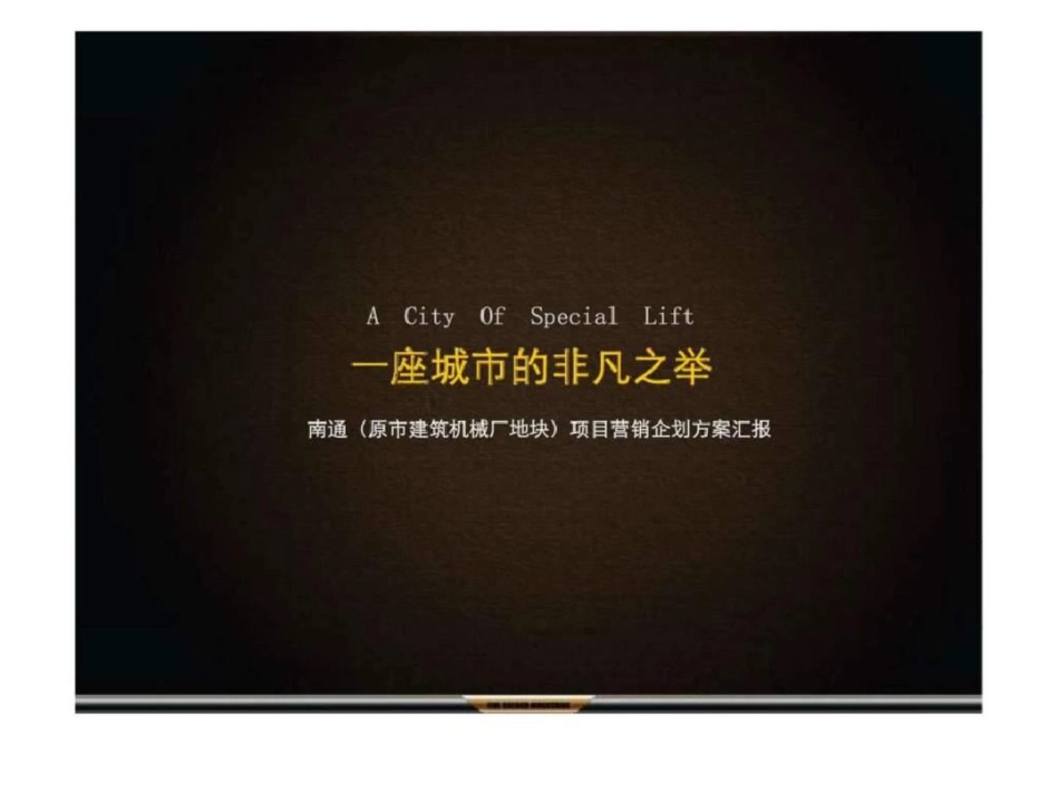 南通原市建筑机械厂地块项目营销企划方案文档资料_第1页