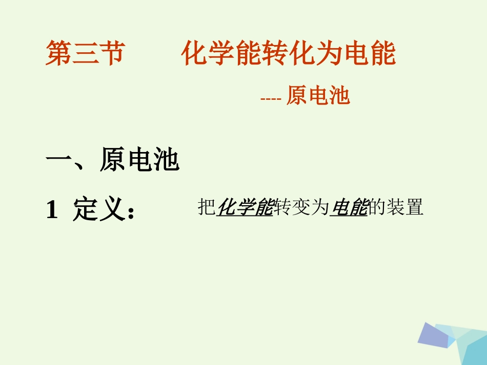 高中化学 第1章 化学反应与能量转化 1.3 化学能转化为电能原电池课件 鲁科版选修4_第2页