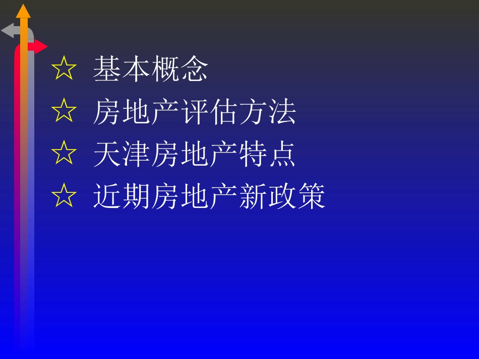 房地产的特点及评估方法ppt 53页_第2页