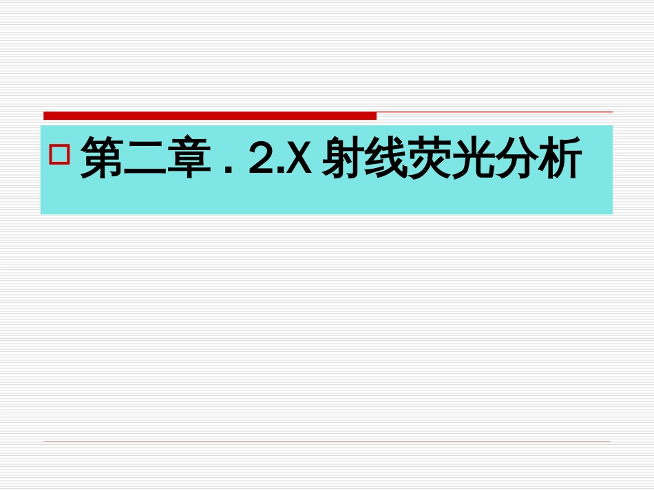 X射线荧光分析[共37页]_第1页