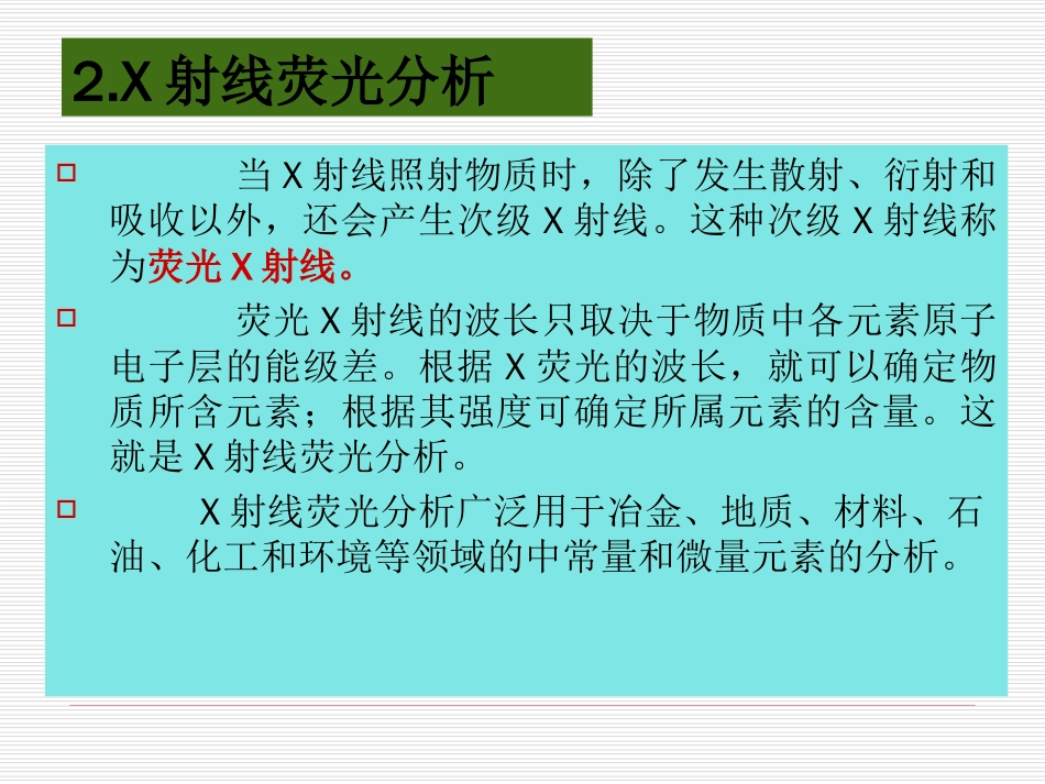X射线荧光分析[共37页]_第2页