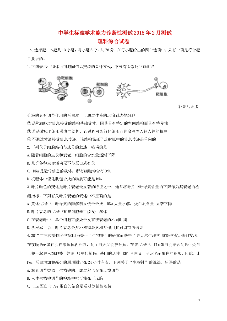 高三理综中学生标准学术能力诊断性测试月试题_第1页