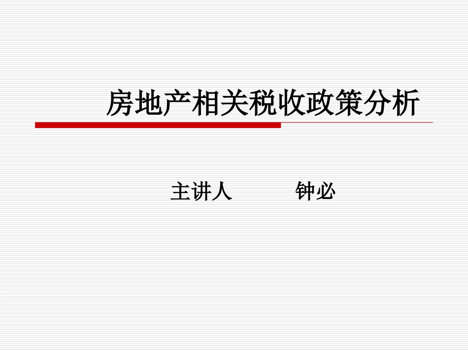 房地产相关税收政策分析ppt 76页_第1页