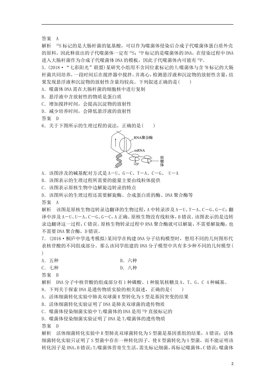 高三生物二轮专题复习题型增分练一必考选择题题考点遗传的分子基础新人教_第2页