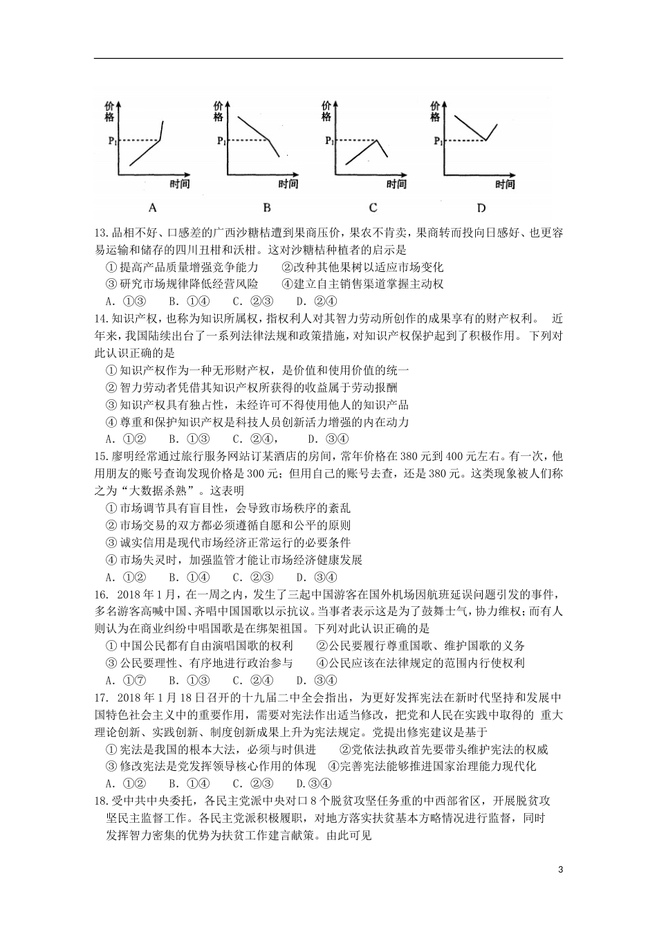 高三文综第二次诊断性考试试题[共15页]_第3页