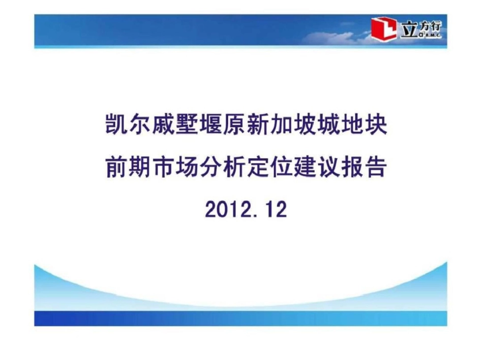 新加坡戚墅堰地块项目前期市场分析定位建议报告调查研究总结文档资料_第1页