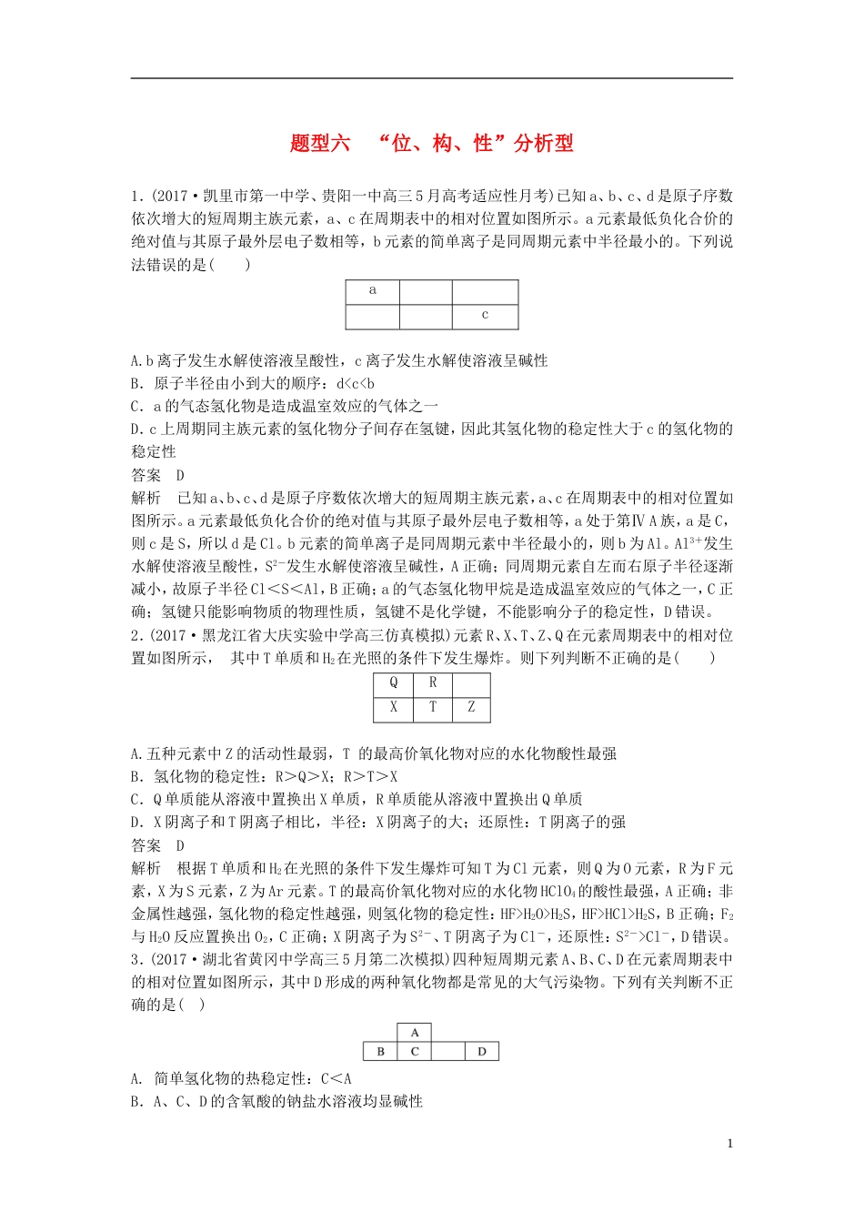 高中化学二轮复习选择题热点题型特训题型六位构性分析型_第1页