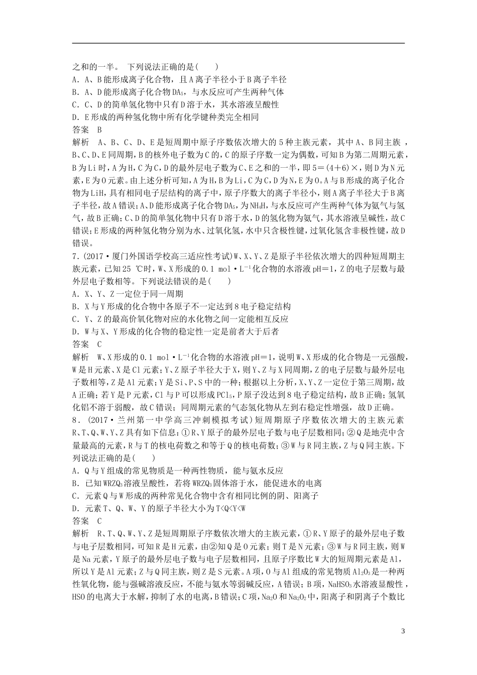 高中化学二轮复习选择题热点题型特训题型六位构性分析型_第3页