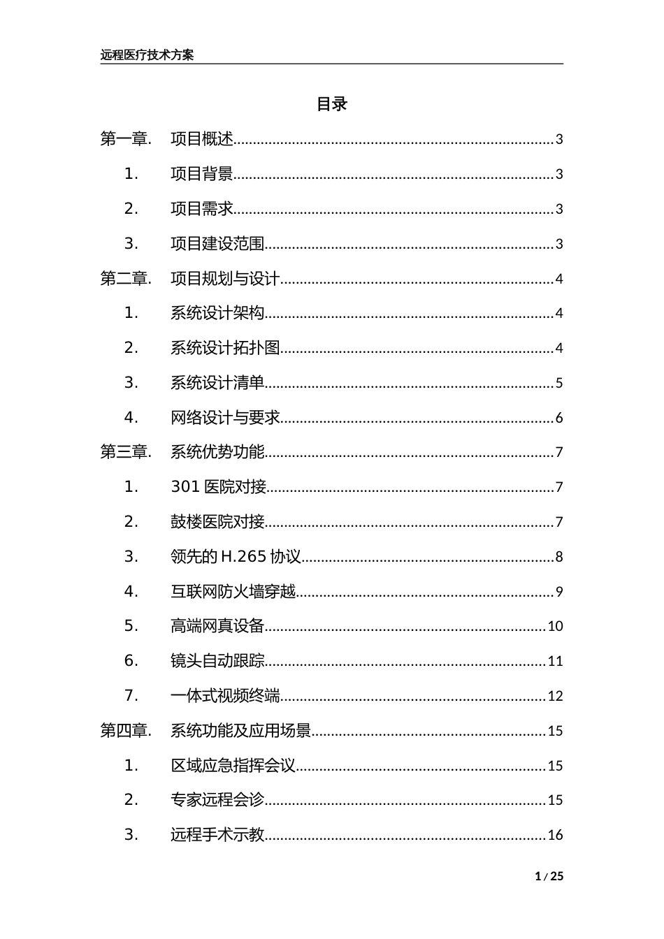 远程医疗技术方案草稿[共24页]_第1页