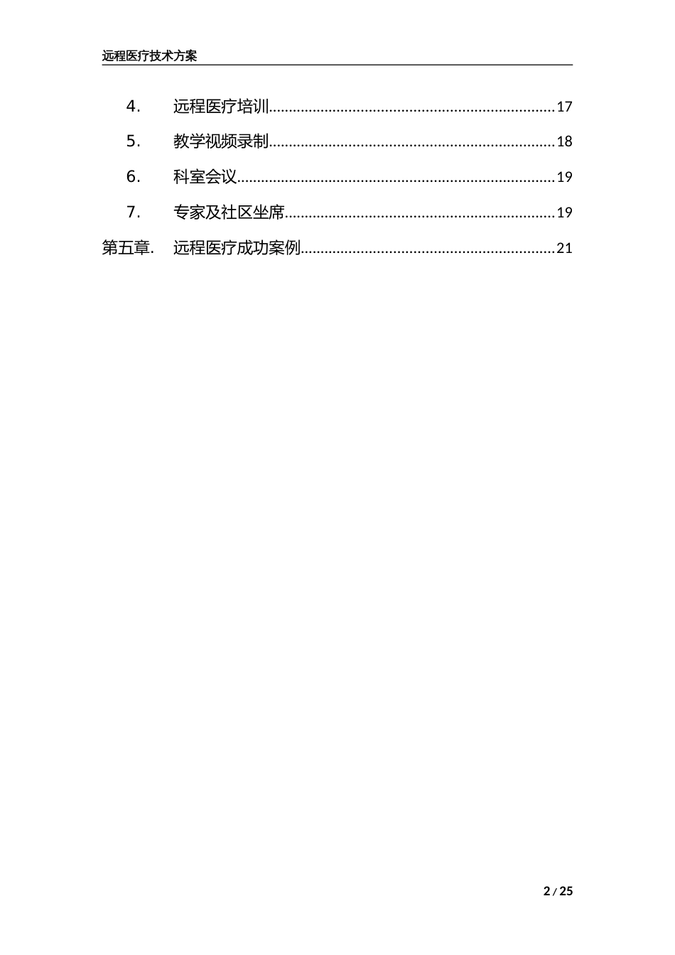 远程医疗技术方案草稿[共24页]_第2页