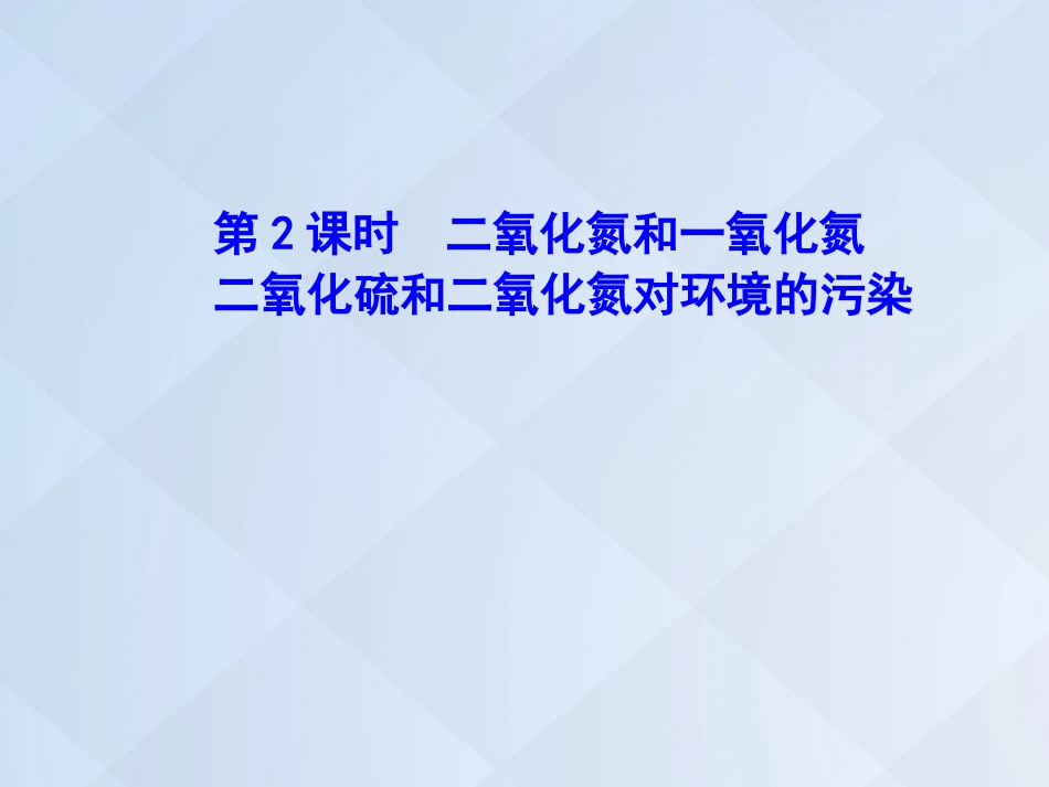 高中化学 4.3.2 二氧化氮和一氧化氮 二氧化硫和二氧化氮对环境的污染课件 新人教版必修_第1页