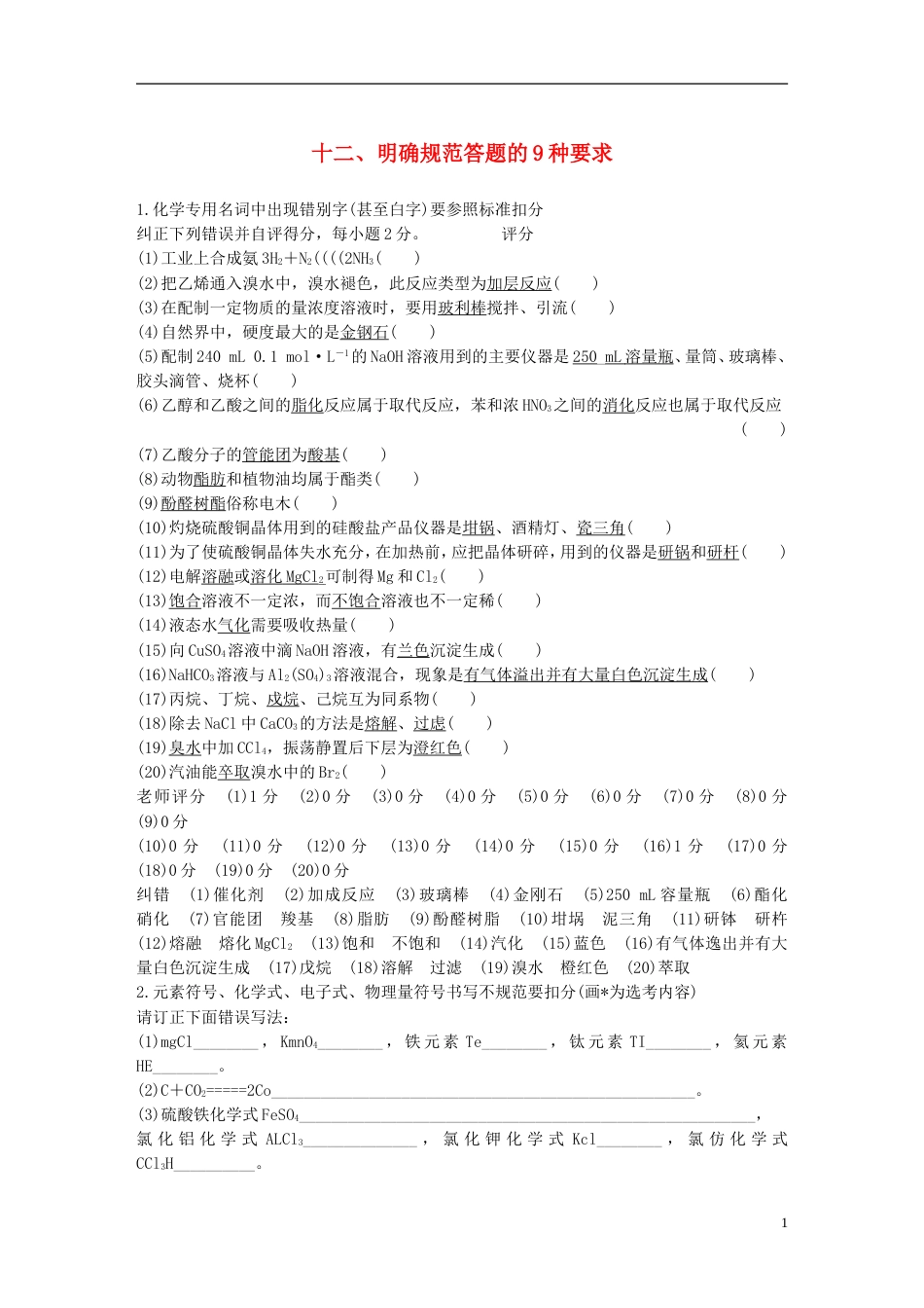 高中化学二轮复习回扣基础十二明确规范答题的种要求练习_第1页