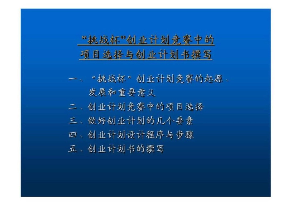 “挑战杯”创业计划竞赛中的项目选择与创业计划书撰写文档资料_第2页