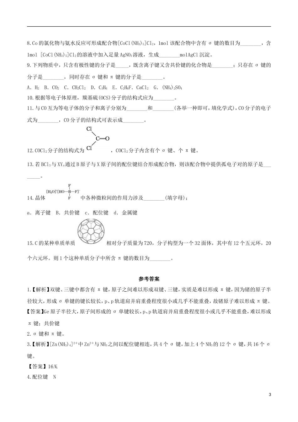 高三化学考点点点过共价键选修_第3页