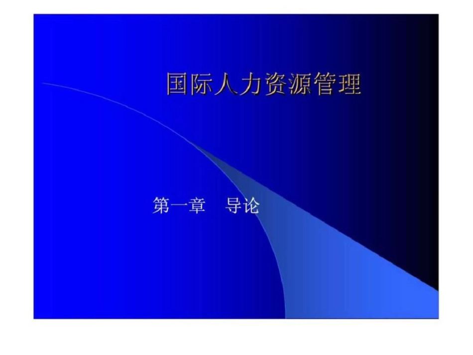 《国际人力资源管理》文档资料_第1页