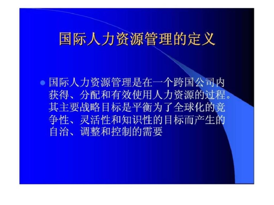 《国际人力资源管理》文档资料_第2页