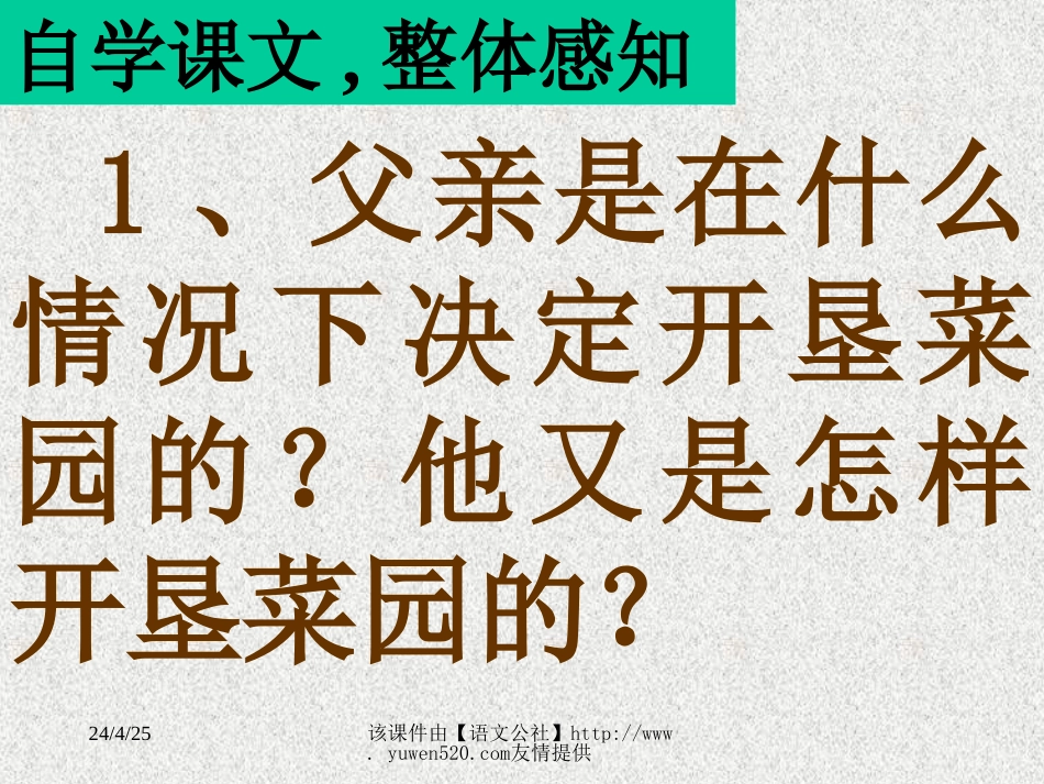 课标版四年级下册父亲的菜园课件[共5页]_第3页